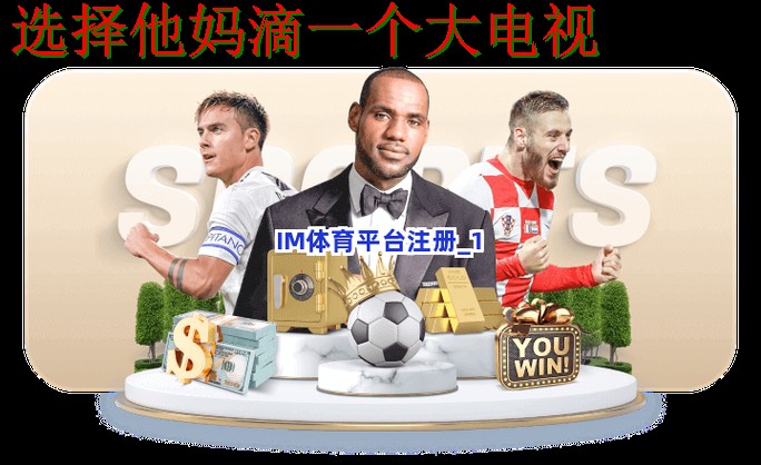 IM体育登录链接最新版入口 IM体育登录链接最新版入口